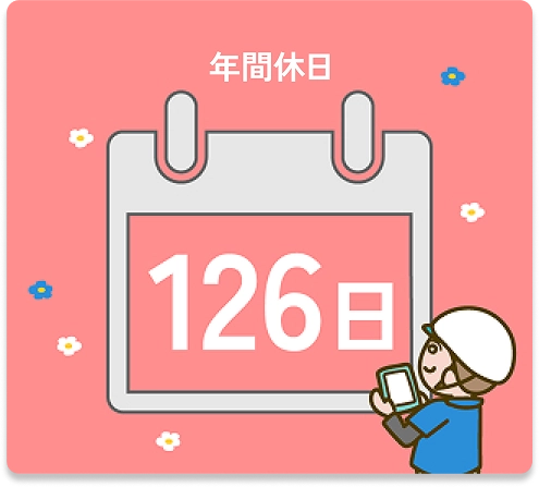 年間休日：126日