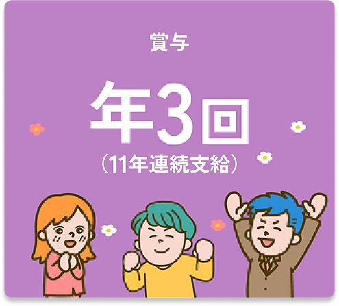 賞与：年3回