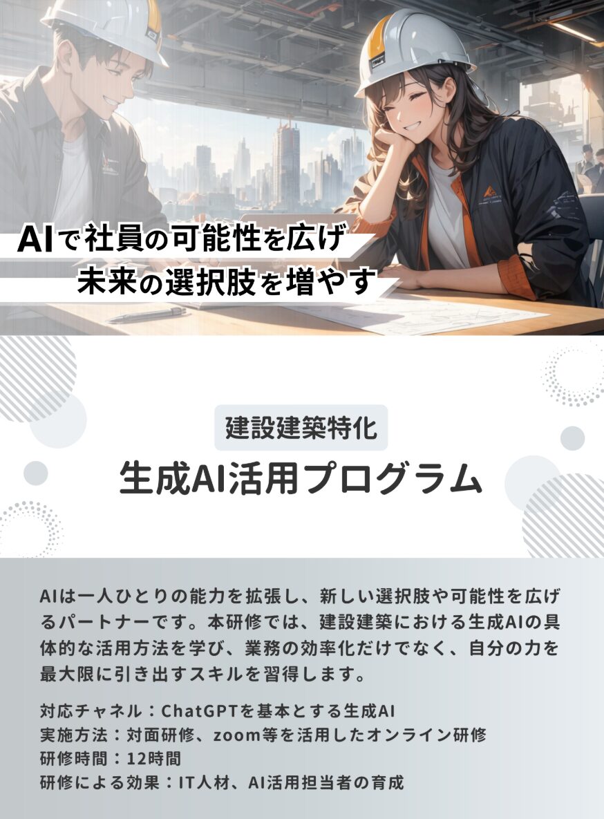 生成AI活用プログラム